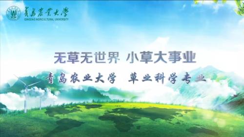 6138太阳集团草业科学专业宣传片